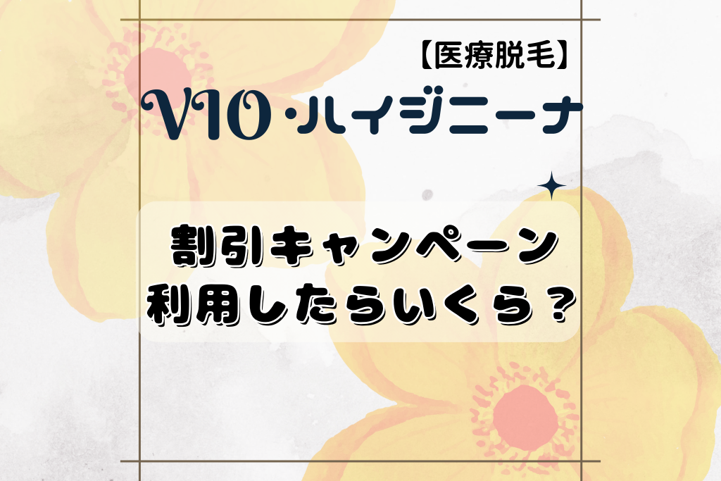 【比較】VIO医療脱毛の割引キャンペーン利用したらいくら？