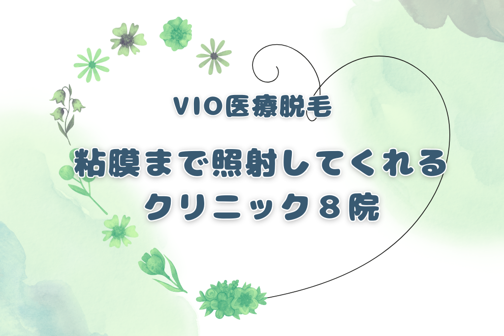 VIO脱毛で粘膜まで照射してくれるクリニック８院！