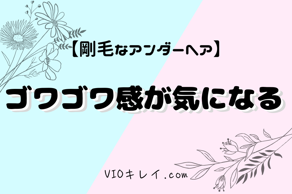 剛毛なアンダーヘアのゴワゴワ感が気になる/VIOキレイ.com