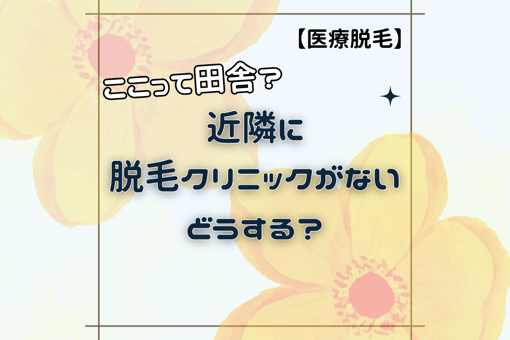 田舎すぎ！近隣に医療脱毛クリニックがない場合はどうする？