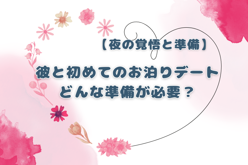 【夜の覚悟と準備】彼氏と初めてのお泊りデートは何が必要？/VIOキレイ.com