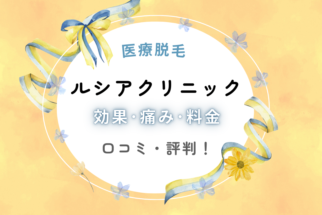 ルシアクリニックのVIO脱毛効果･痛み･料金の口コミを調査！