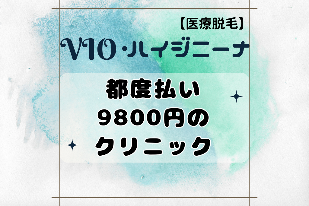 VIO医療脱毛】都度払い9800円のクリニックとお得なキャンペーン♪