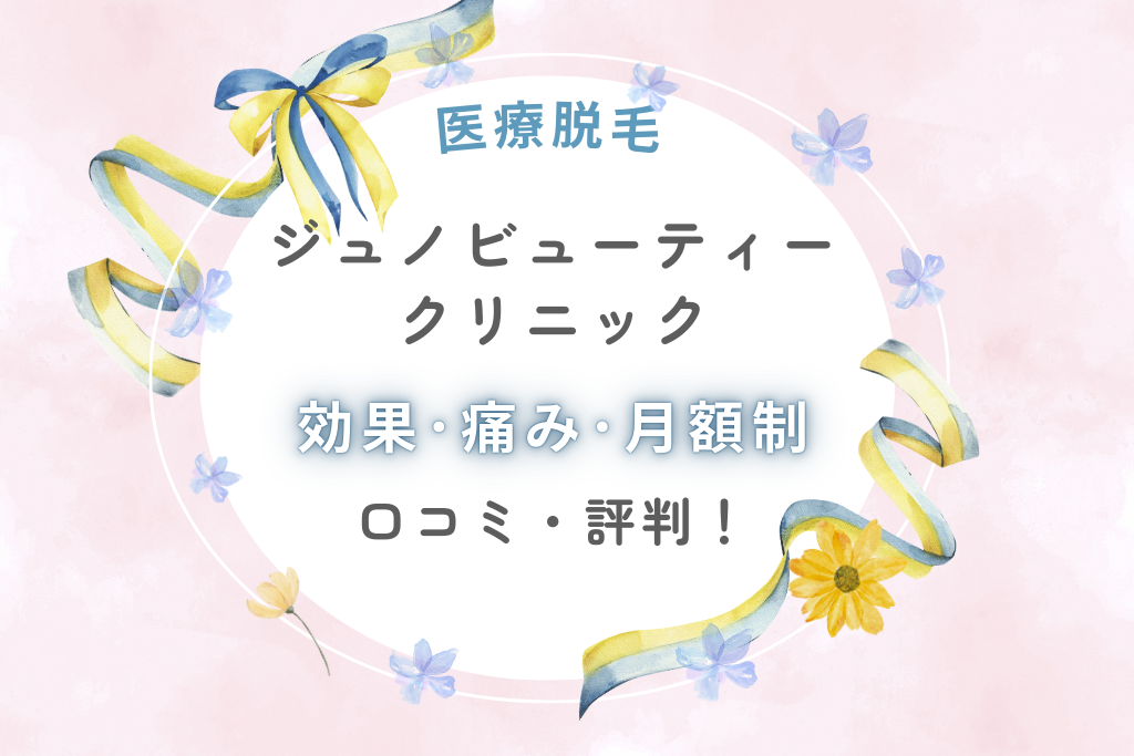 ジュノビューティークリニックの効果･痛み･月額制の口コミを調査！