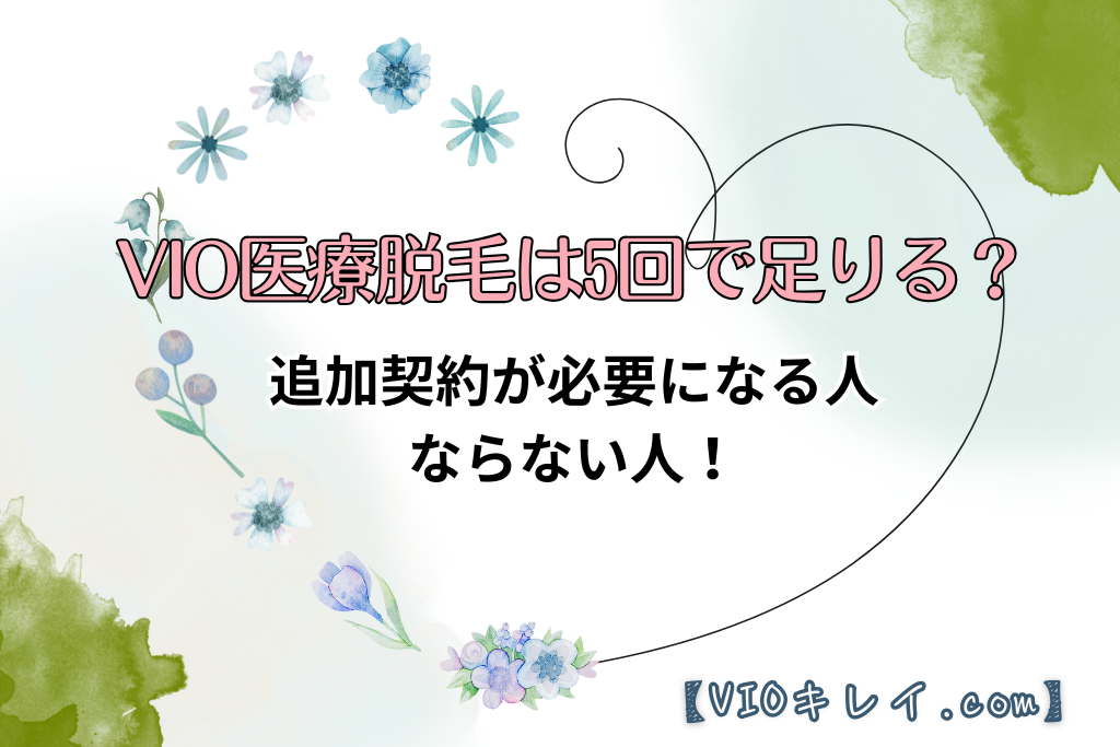 VIO医療脱毛は5回で足りる？追加契約が必要になる人・ならない人！