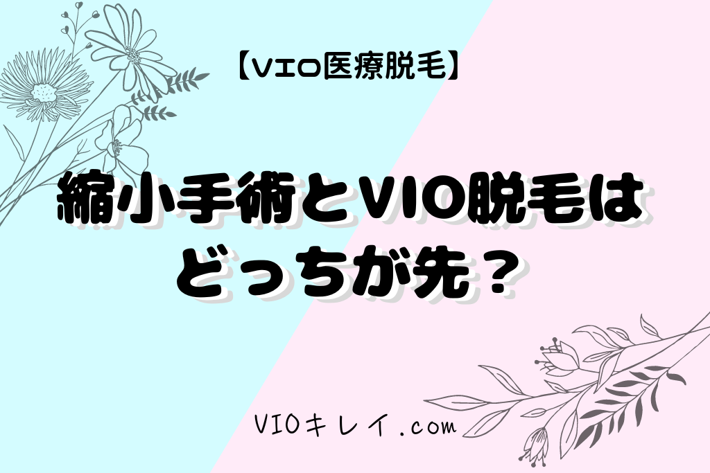 VIO脱毛で小陰唇･びらびらが気になる！/縮小手術とVIO脱毛はどっちが先？