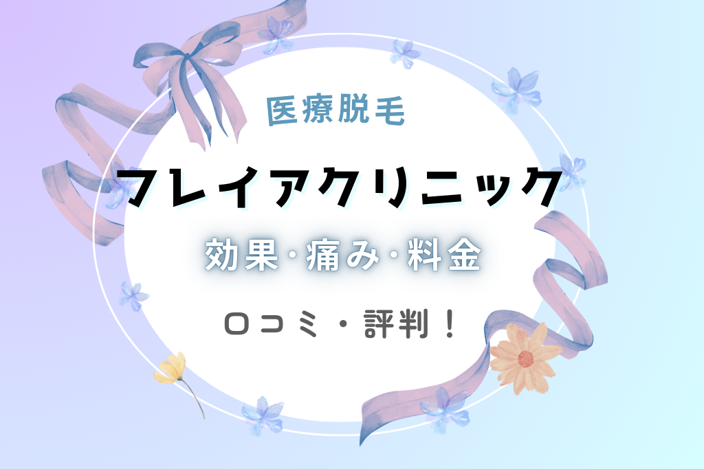 フレイアクリニックのVIO脱毛効果･痛み･料金の口コミを調査！