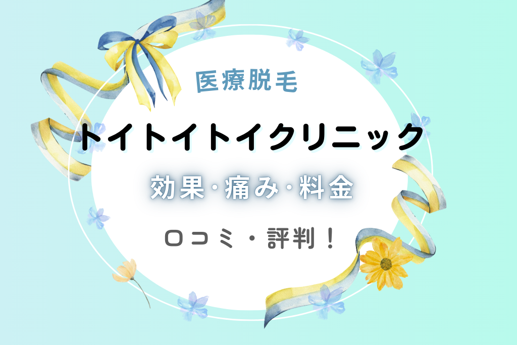 トイトイトイクリニックのVIO脱毛効果･痛み･料金の口コミを調査！