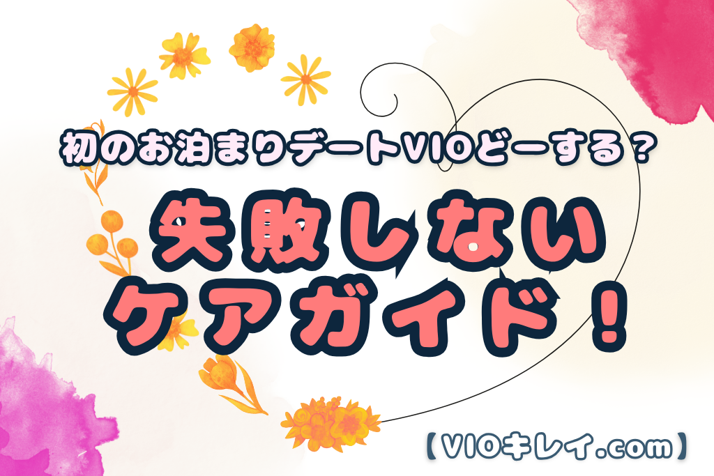 お泊まりデートのVIO処理方法！失敗しないケアガイド！