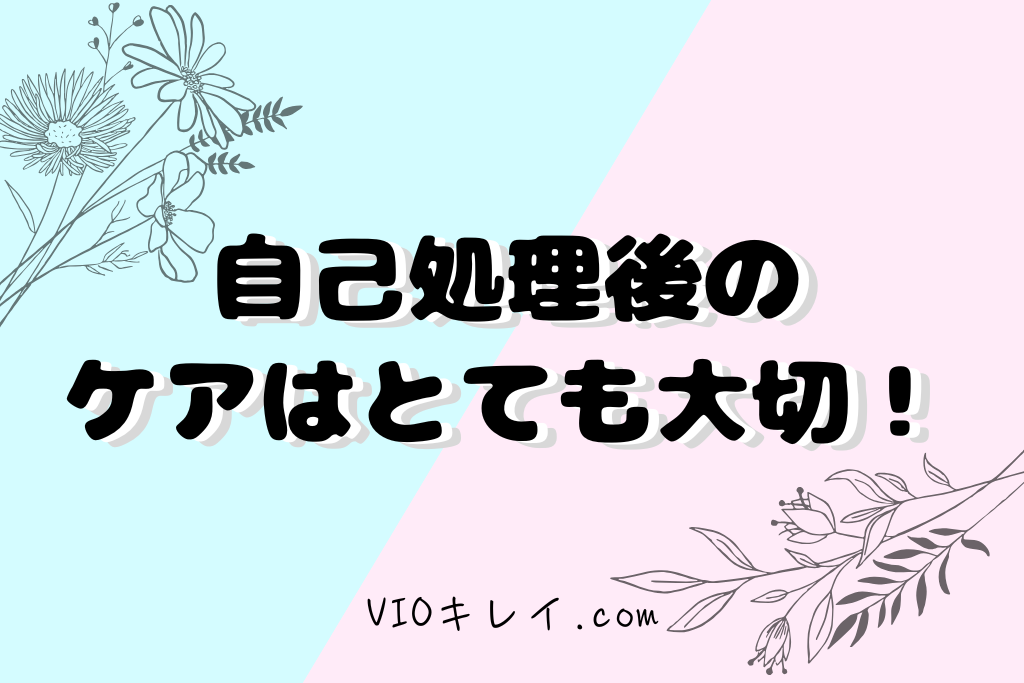 自己処理後のケア/VIOキレイ.com