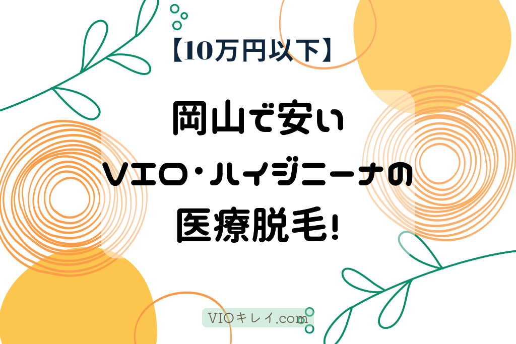 【10万以下】岡山で安いVIO･ハイジニーナの医療脱毛10院！