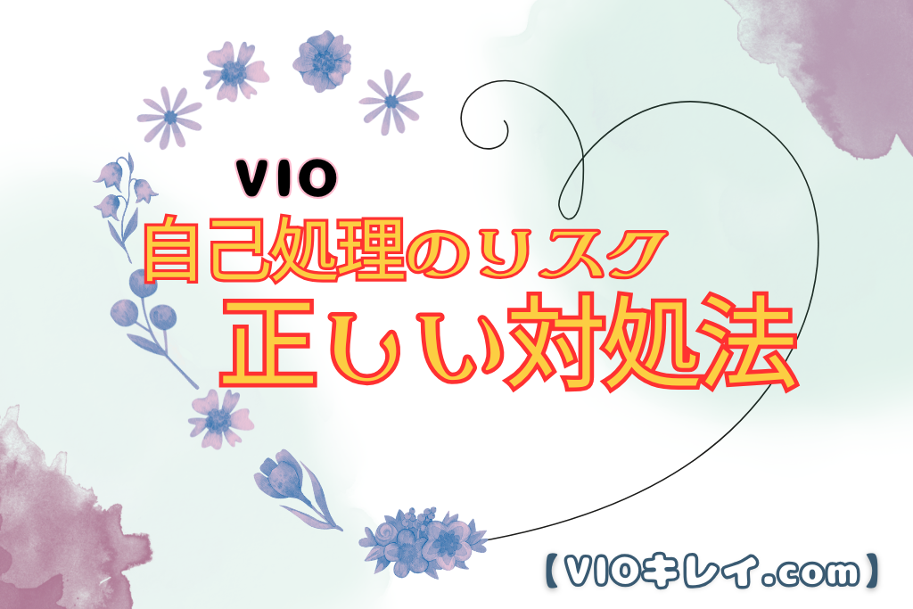 VIO自己処理のリスクとは？赤み・かゆみ・埋没毛を防ぐ方法と正しい対処法