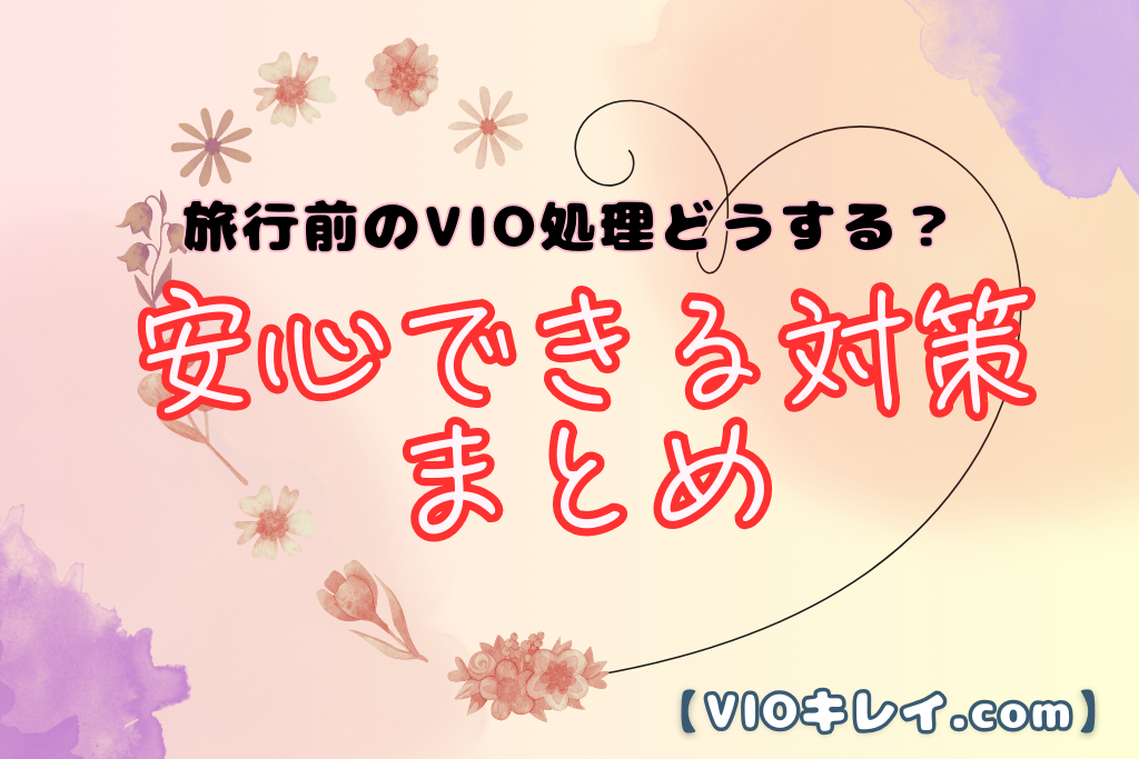 旅行前のVIO処理どうする？温泉・移動・水着も安心できる対策まとめ