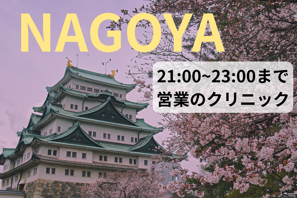 名古屋で21時から23時まで診療している医療脱毛クリニック一覧/VIOキレイ.com