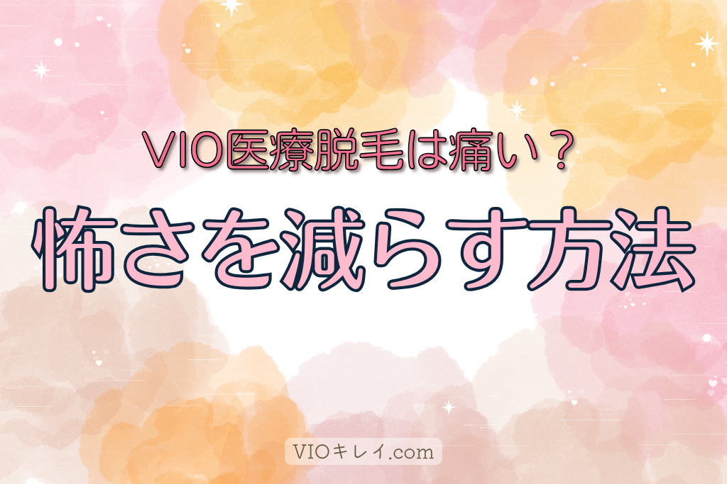 VIO医療脱毛は痛い？痛みはどれくらい？怖さを減らす方法を徹底解説！