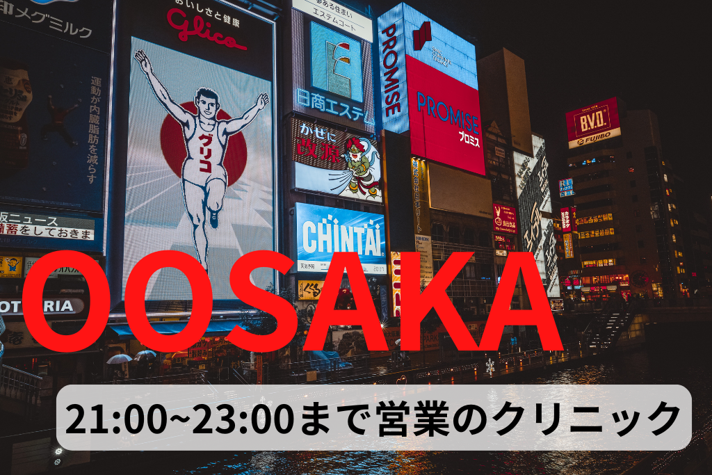 大阪で21時から23時まで診療している医療脱毛クリニック一覧/VIOキレイ.com