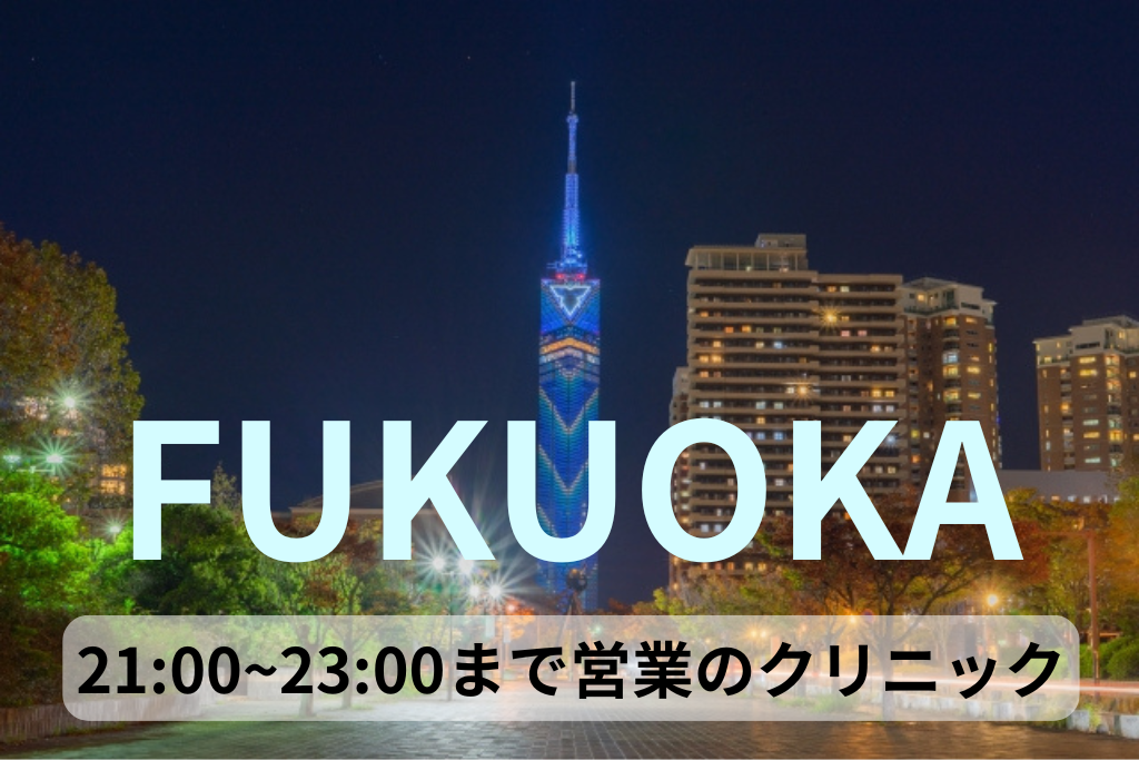 福岡で21時から23時まで診療している医療脱毛クリニック一覧/VIOキレイ.com