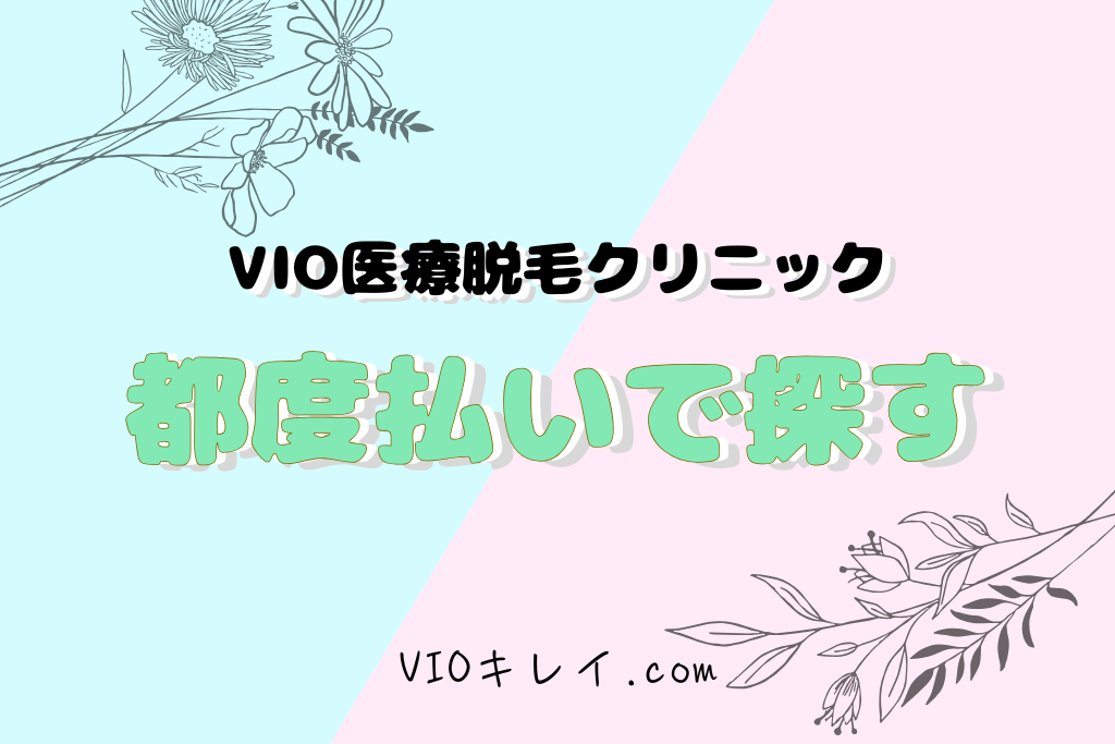 VIO医療脱毛・都度払いクリニック