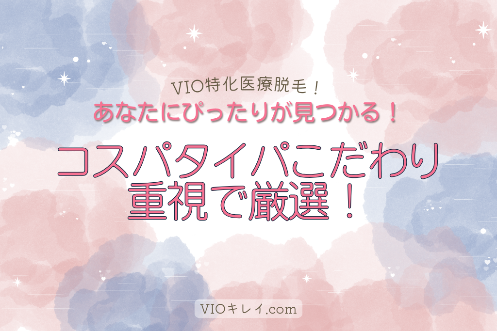 VIO医療脱毛あなたにぴったりが見つかる！コスパタイパ重視で厳選！