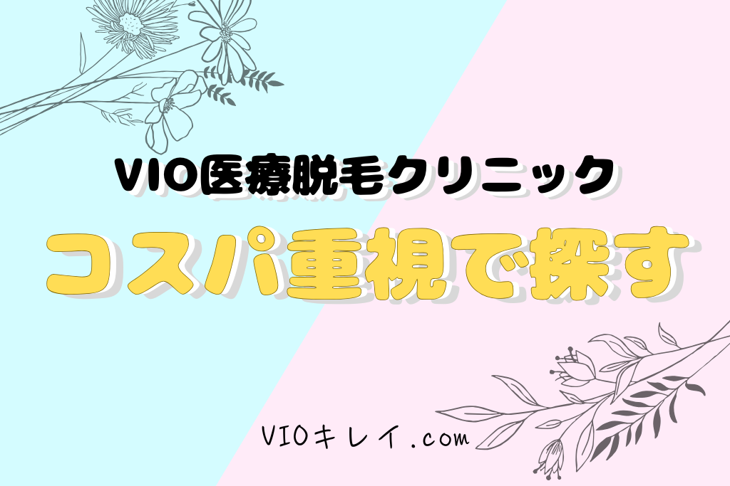 VIO医療脱毛・コスパ重視クリニック
