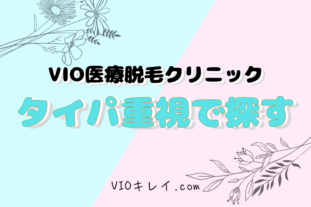 VIO医療脱毛・タイパ重視クリニック