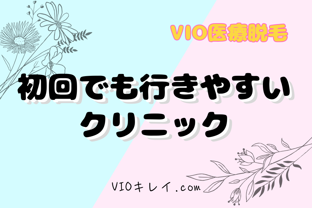 VIO医療脱毛・初回でも行きやすいクリニック
