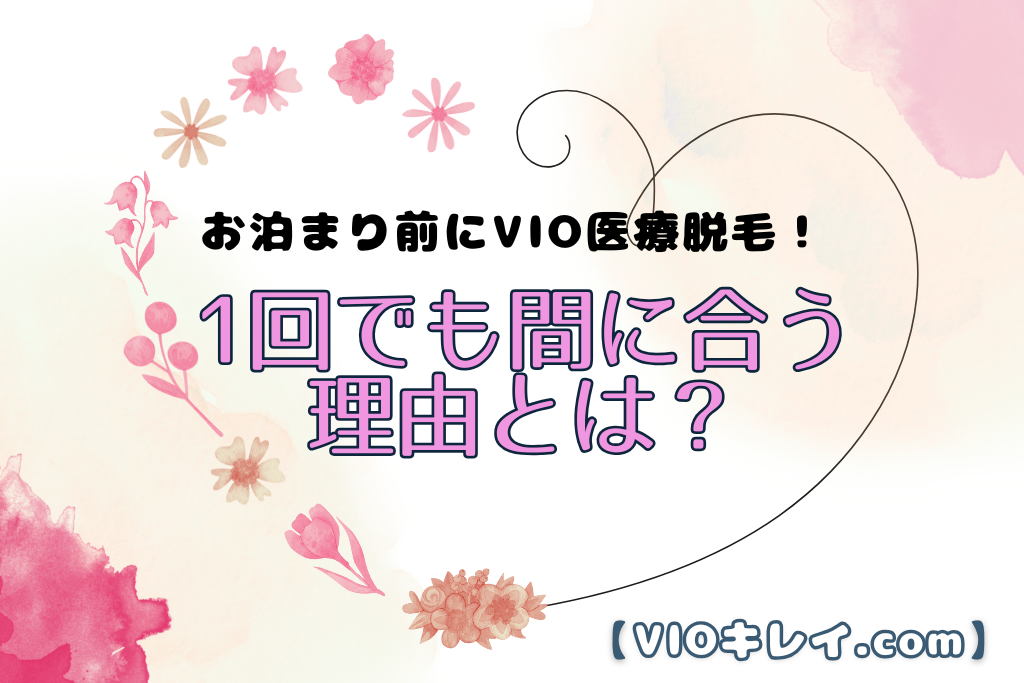 お泊まり前にVIO脱毛！1回でも間に合う理由とは？