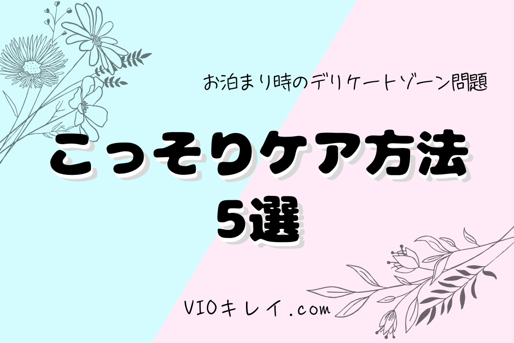 バレない&こっそりできる!お泊まり中のケア方法5選