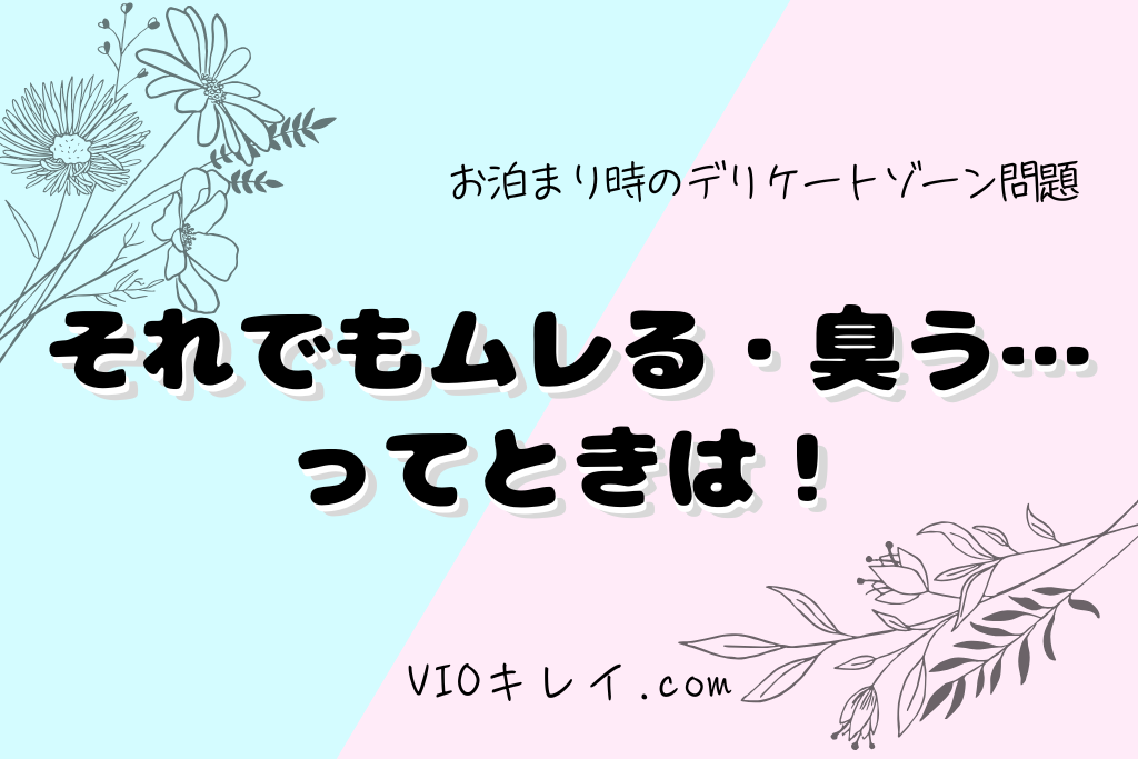 それでもムレる・臭う…ってときは!