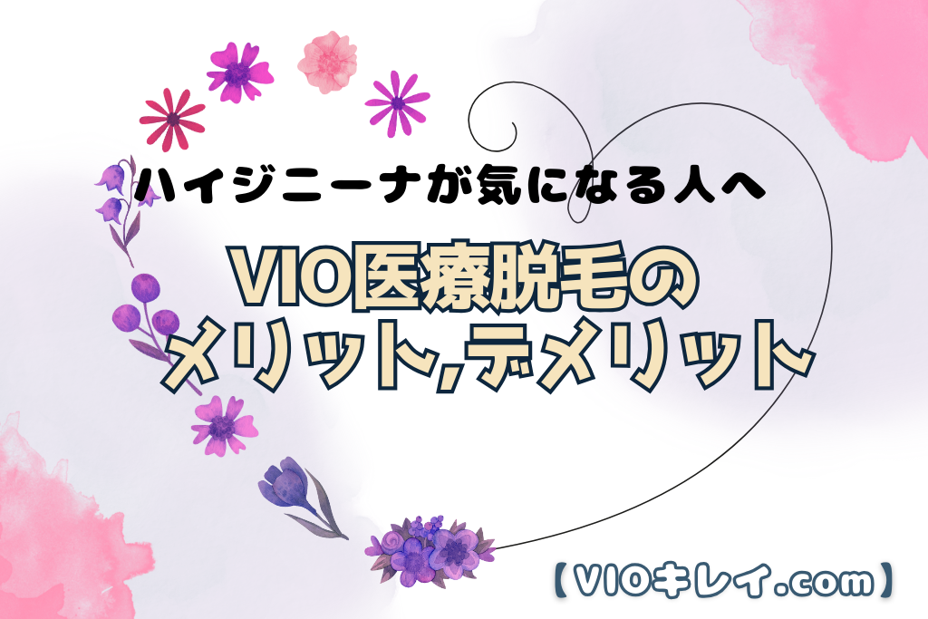 VIO医療脱毛のメリット・デメリット！ハイジニーナが気になる人へ