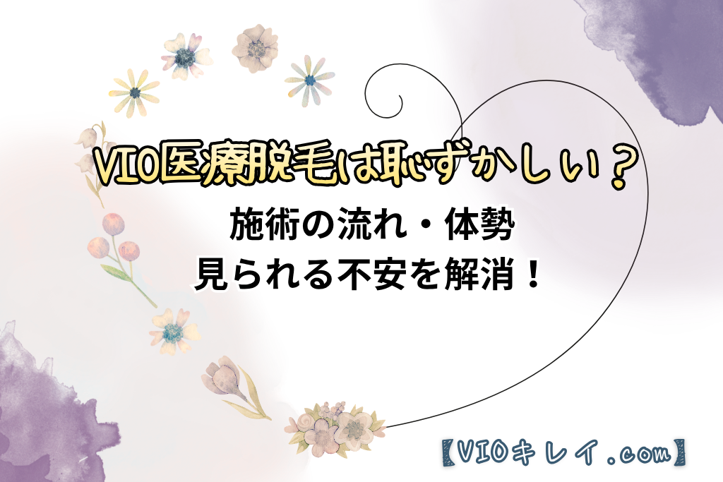 VIO医療脱毛は恥ずかしい？施術の流れ・体勢・見られる不安を解消！