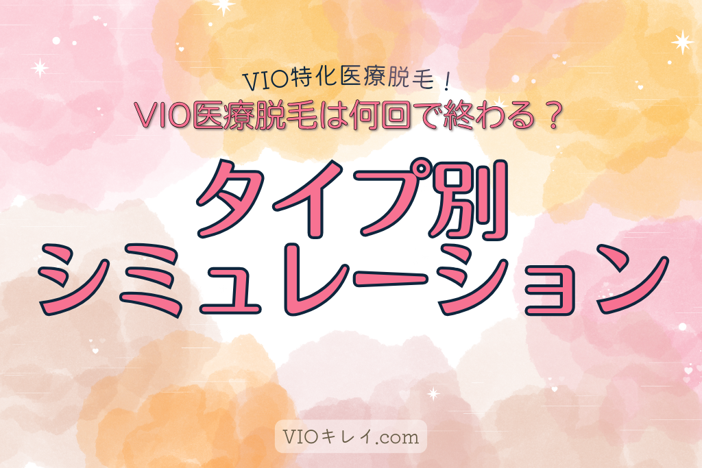 VIO医療脱毛は何回で終わる？タイプ別シミュレーションで自分の回数が分かる！