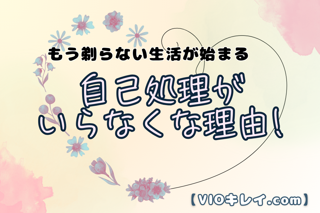 VIO医療脱毛で自己処理がいらなくなる理由！もう剃らない生活が始まる