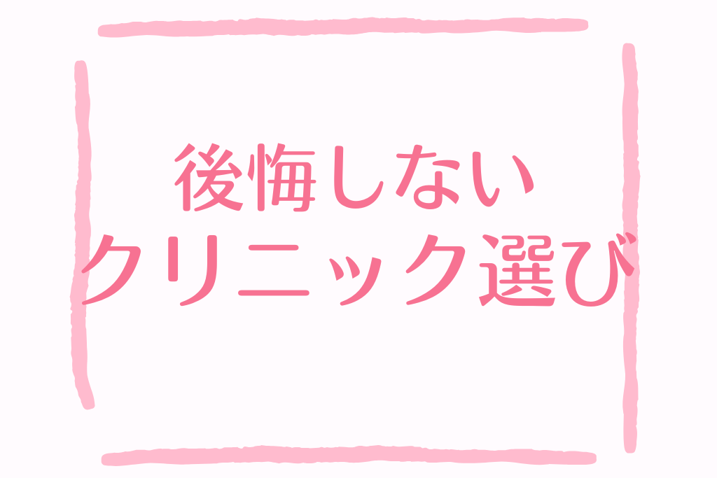VIO医療脱毛クリニック比較！後悔しない選び方とおすすめ院