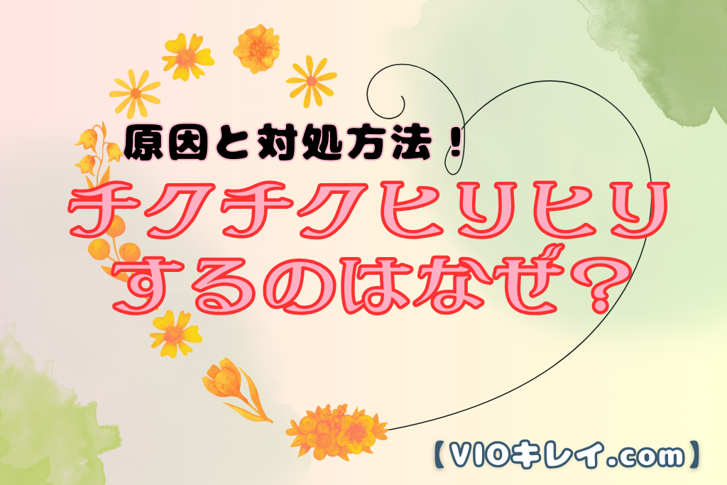 陰毛がチクチク・ヒリヒリするのはなぜ？自己処理後に不快感が出る原因と対処法