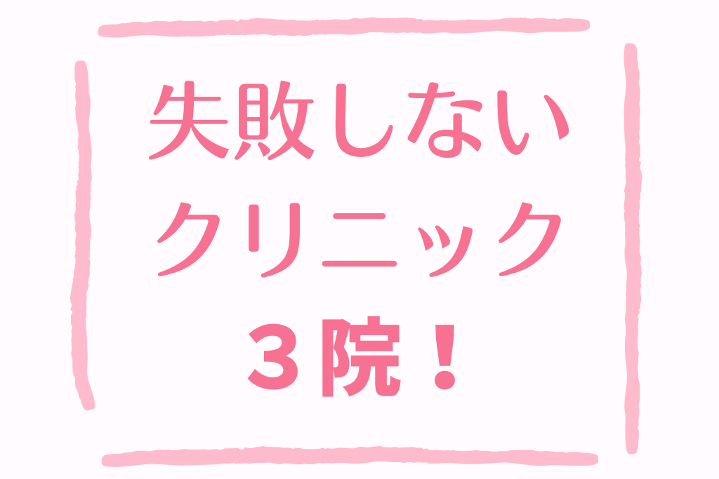 【結論】VIO医療脱毛で失敗しにくいクリニックはこの3院！