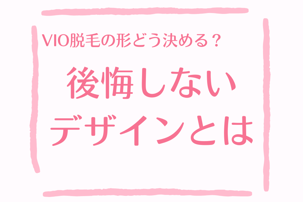 VIO脱毛の形どう決める？後悔しないデザイン選びと安心の考え方