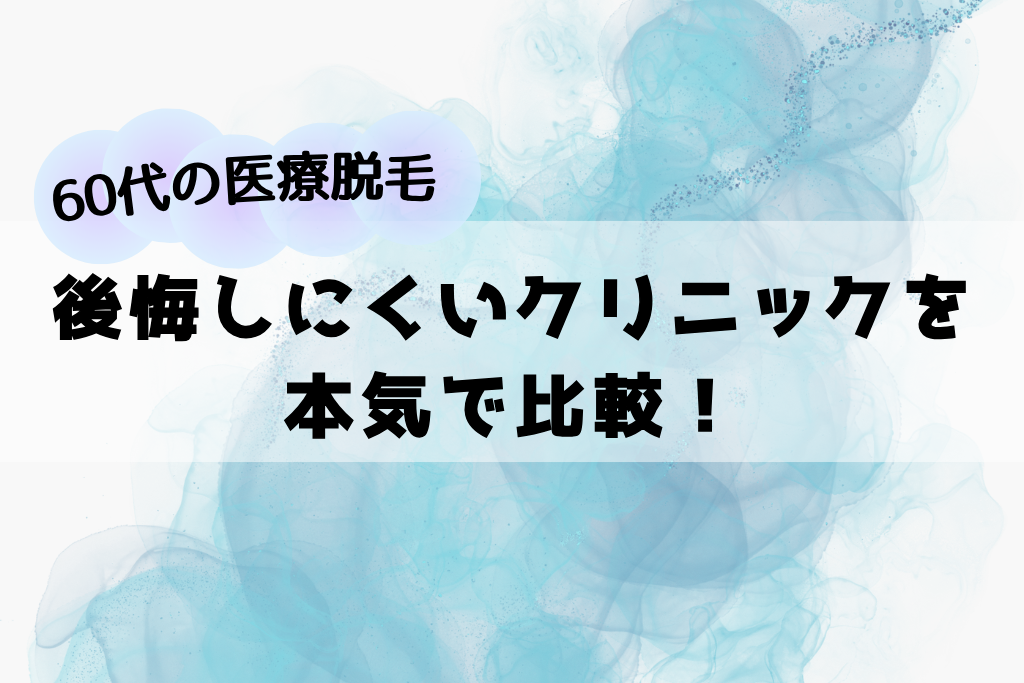 60代のVIO医療脱毛の後悔しにくいクリニックを本気で比較！