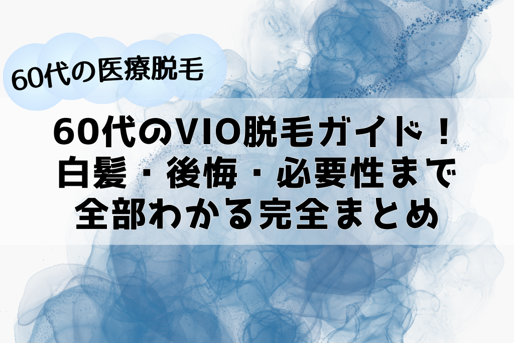 60代のVIO脱毛ガイド！白髪・後悔・必要性まで全部わかる完全まとめ
